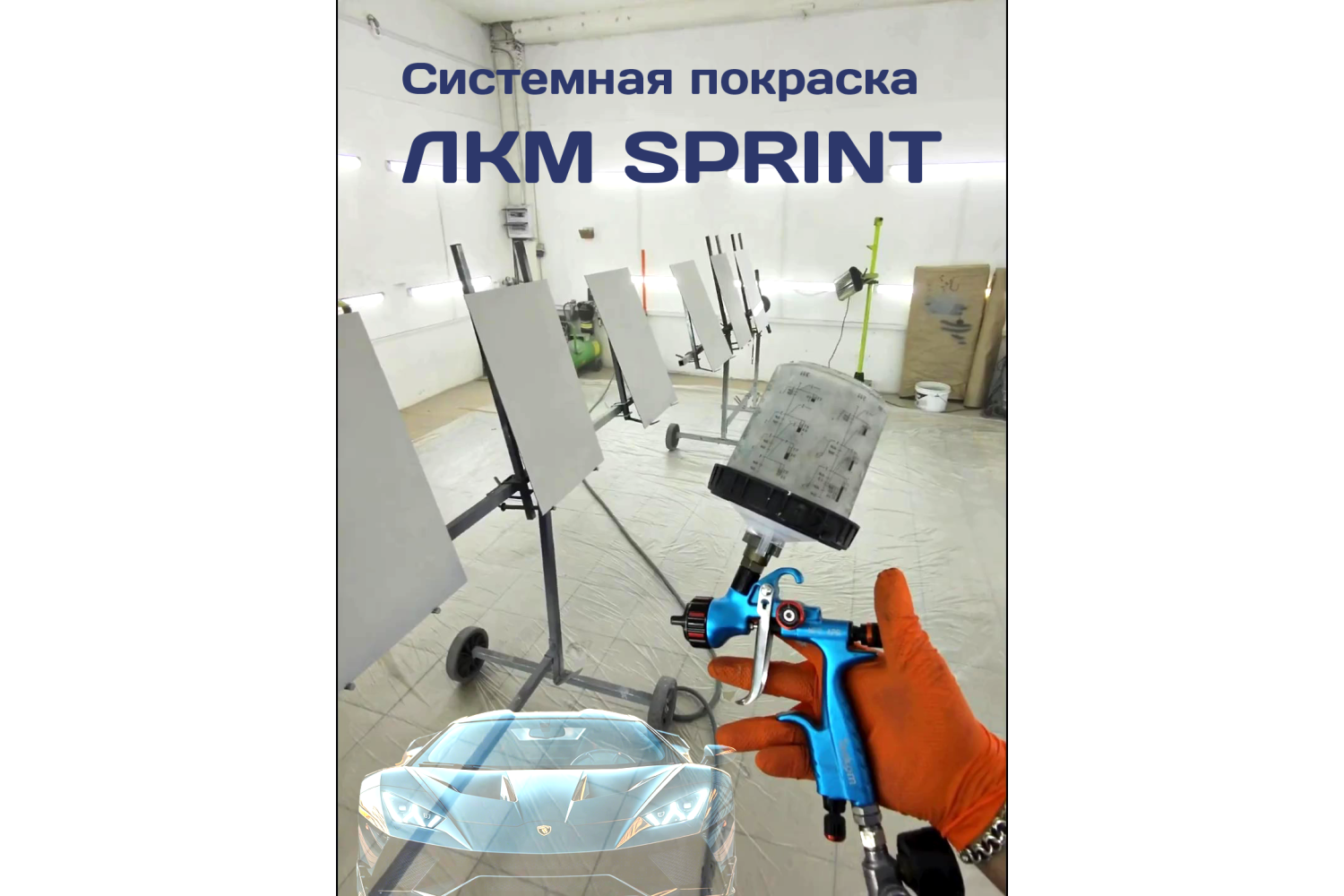 Системная покраска ЛКМ SPRINT