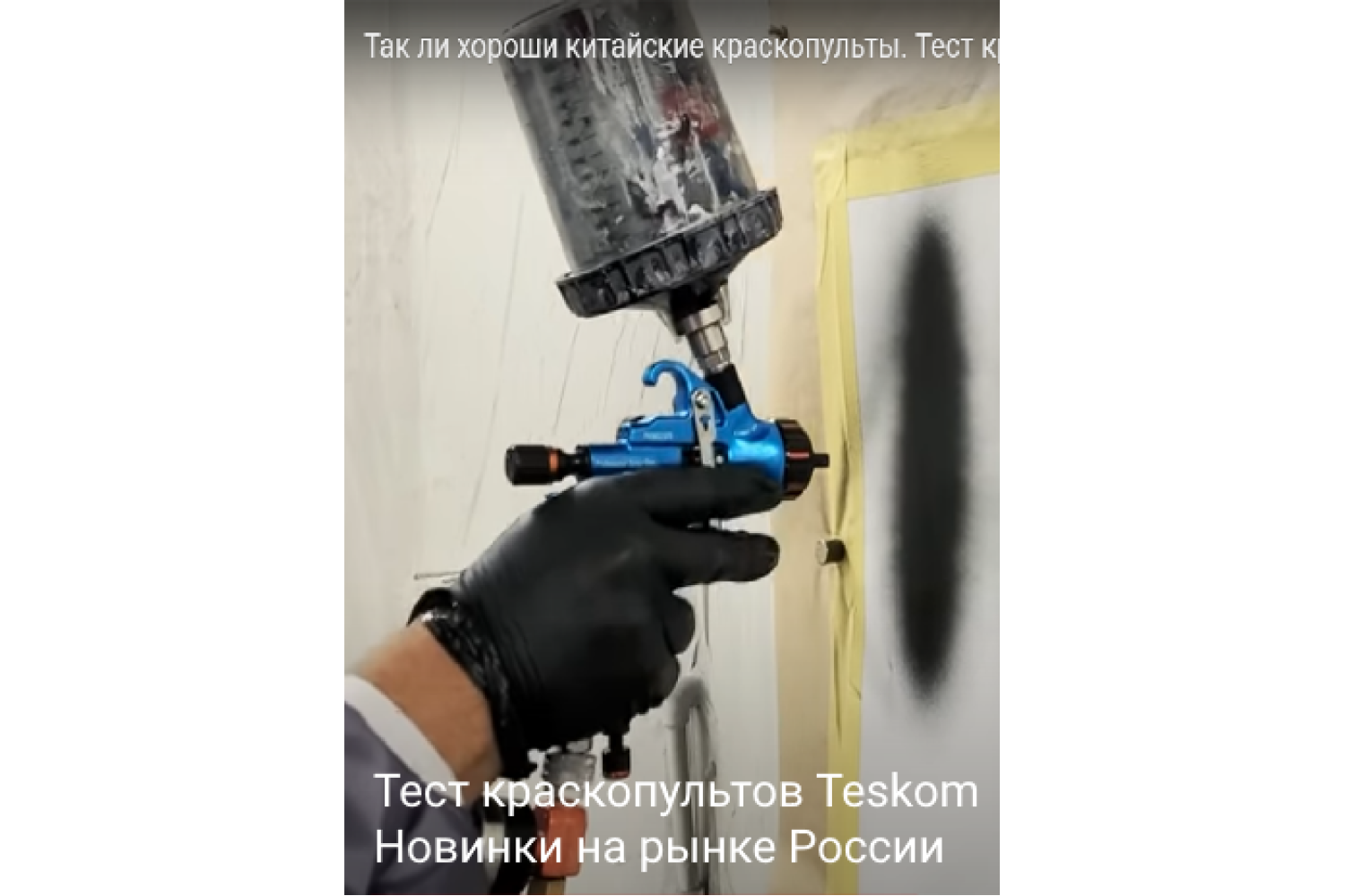 Краскопульты TESKOM обзор и тесты