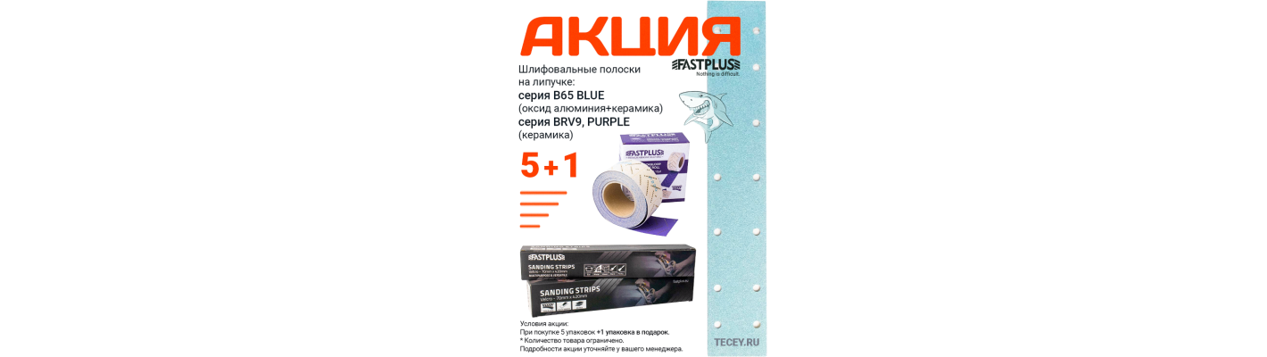 Акция 5+1 FASTPLUS Шлифовальные полоски на липучке