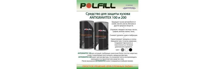 Средство для защиты кузова ANTIGRAVITEX 100 и 200