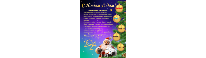 С Новым годом!