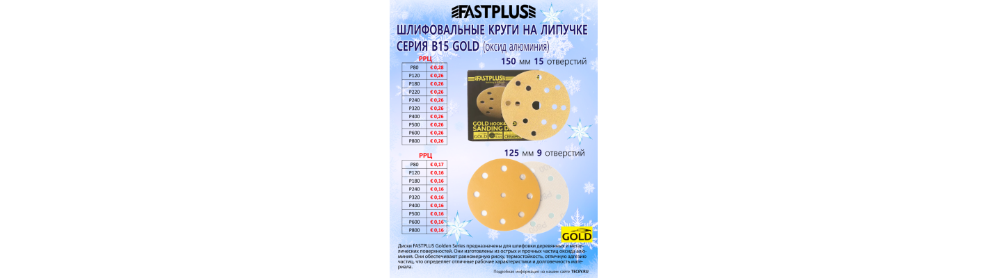 FASTPLUS Шлифовальные круги серия B15 GOLD