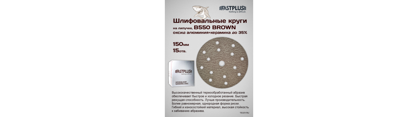 B550 BROWN (оксид алюминия+керамика до35%)
