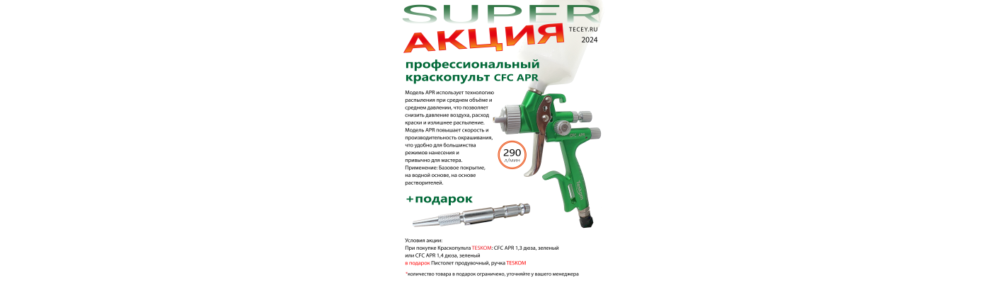 Акция, профессиональный краскопульт TESKOM CFC APR, зеленый + подарок