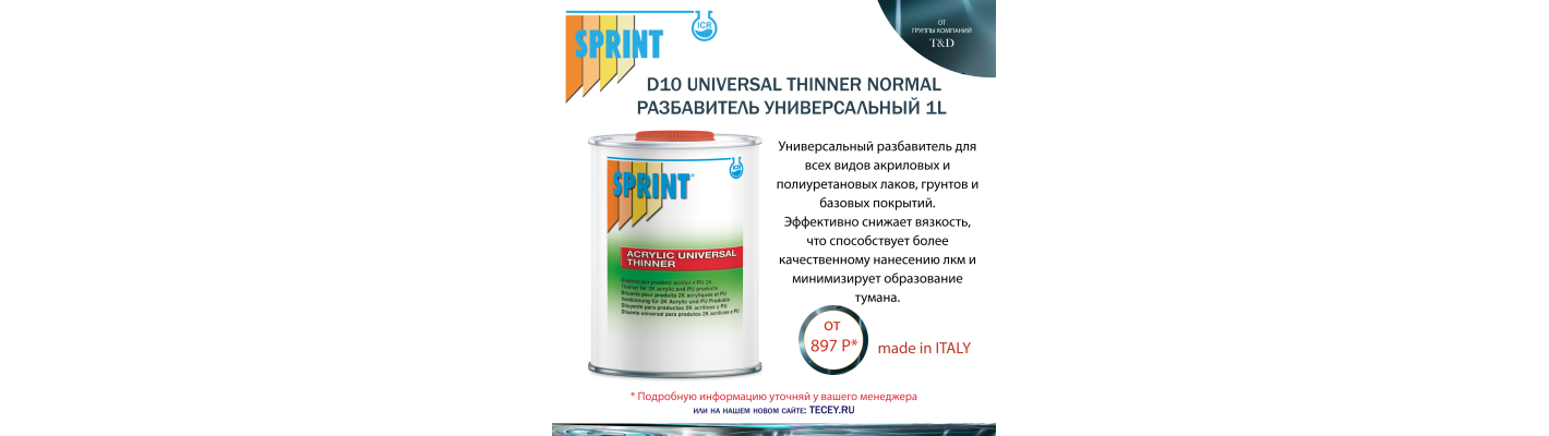 D10 UNIVERSAL THINNER NORMAL Разбавитель универсальный  