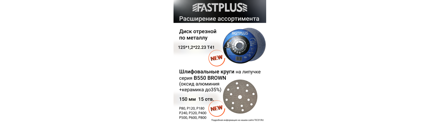 FASTPLUS расширение ассортимента