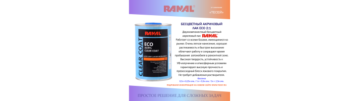 Бесцветный лак ECO 2+1 MS