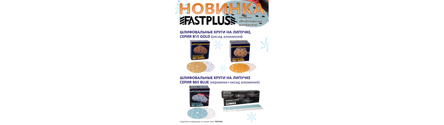 FASTPLUS Новая линейка шлифовальных материалов