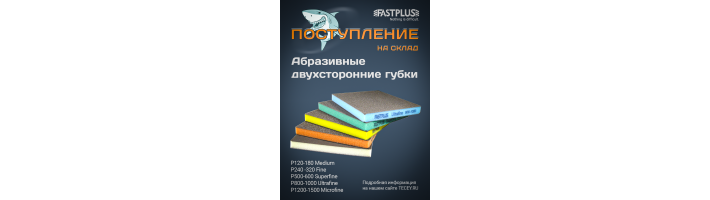 FASTPLUS поступление товара 