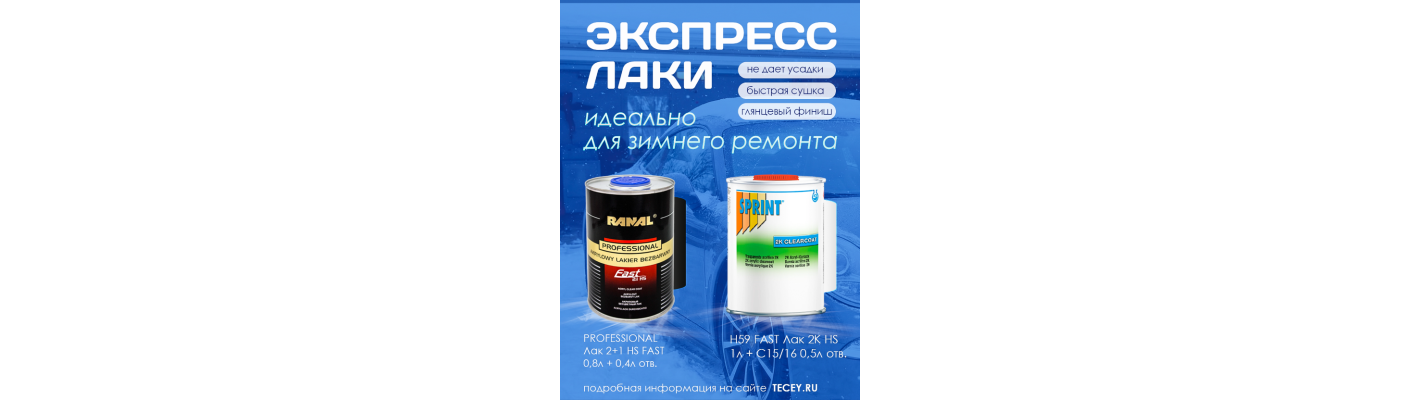 Быстрые автомобильные лаки