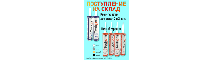 Новое поступление на склад