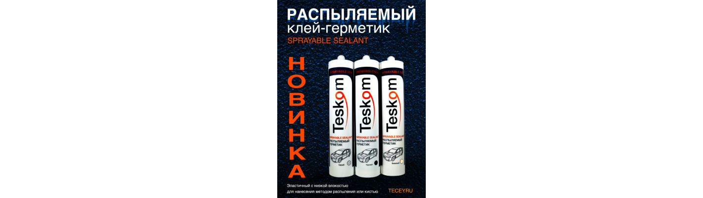Распыляемый клей-герметик, новинка
