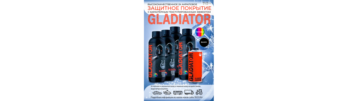 Защитное покрытие GLADIATOR 2К повышенной прочности
