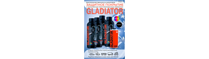 Защитное покрытие GLADIATOR 2К повышенной прочности