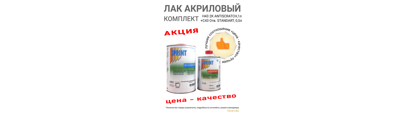 Акция SPRINT H43 Лак акриловый 2К MS ANTISCRATCH