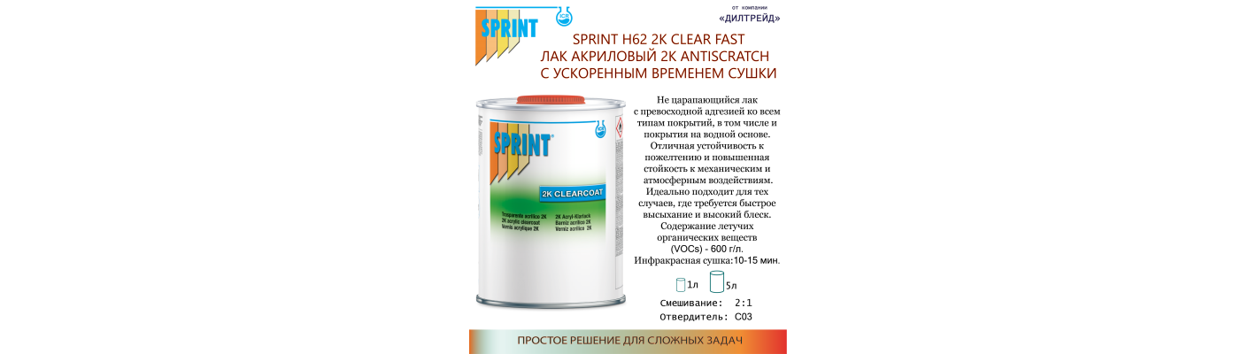 SPRINT Н62 Лак акриловый 2К ANTISCRATCH