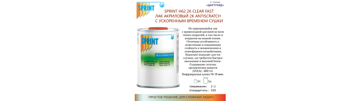 SPRINT Н62 Лак акриловый 2К ANTISCRATCH