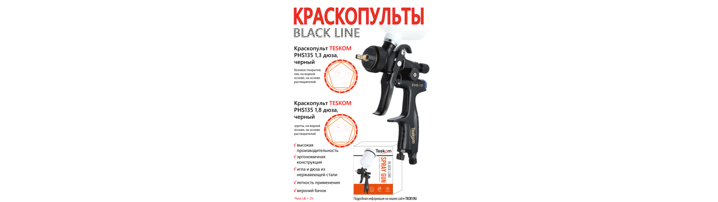 Краскопульты TESKOM BLACK LINE PHS-135
