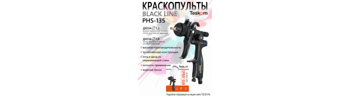 Краскопульт BLACK LINE  TESKOM PHS-135