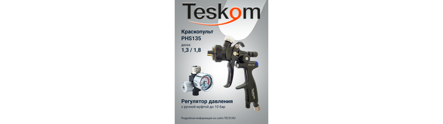 Краскопульт BLACK LINE PHS-135, регулятор давления с ручной муфтой.