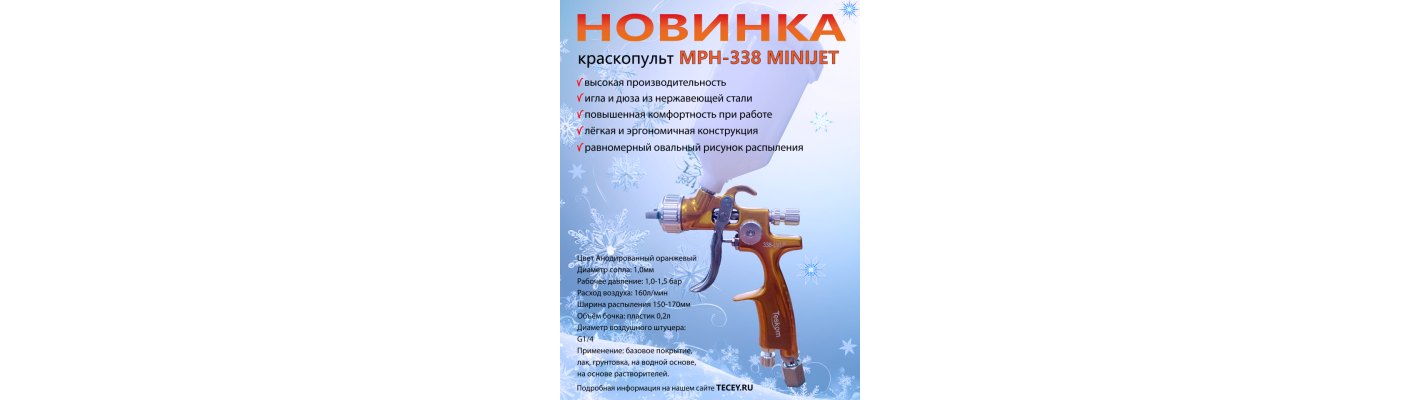 Новинка краскопульт TESKOM MINI JET MPH-338