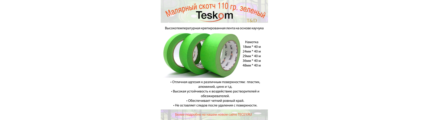 Малярный скотч 110 гр.зеленый, TESKOM