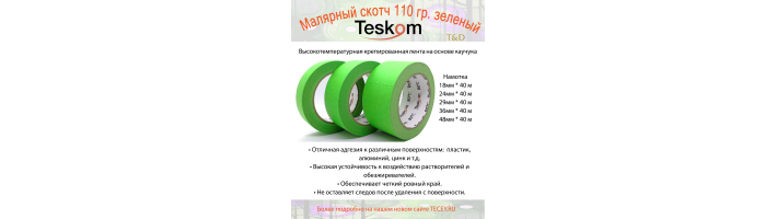 Малярный скотч 110 гр.зеленый, TESKOM