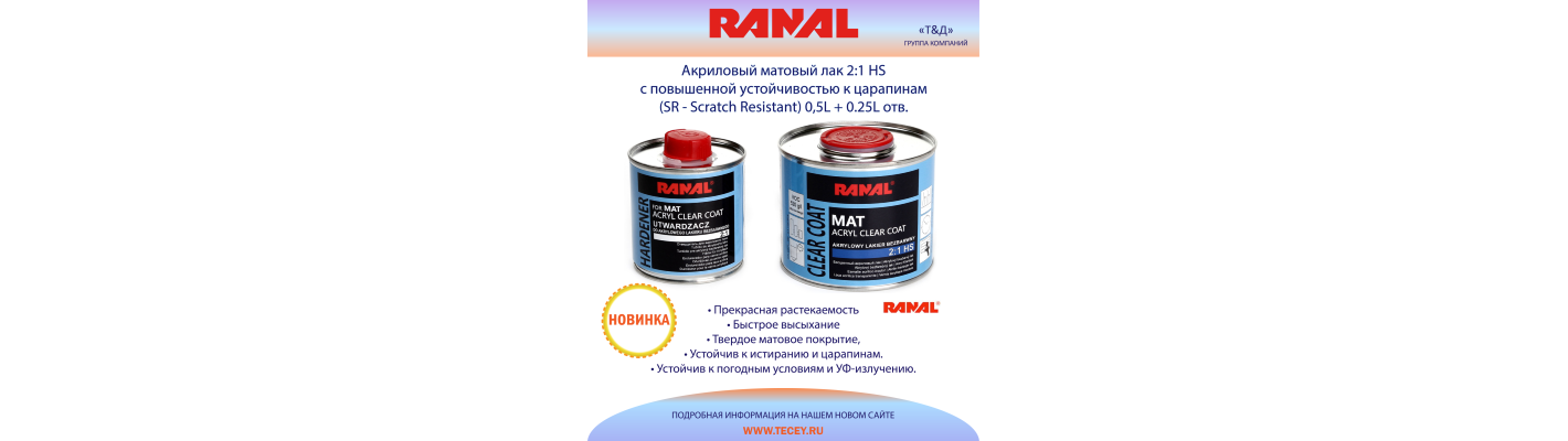 Акриловый лак матовый HS