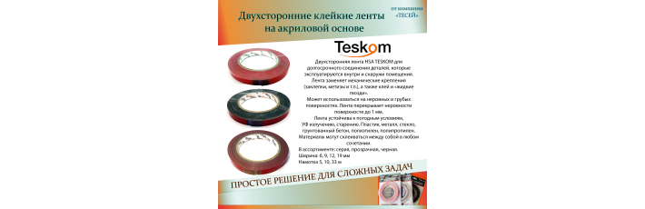 Двухсторонние клейкие ленты на акриловой основе.