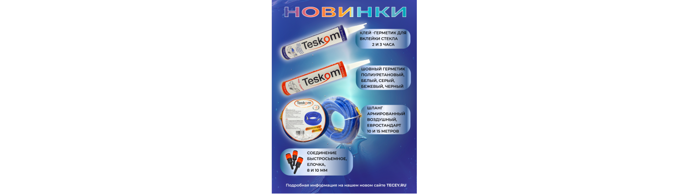 Новинки в ассортименте 2023