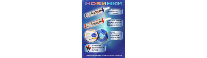 Новинки в ассортименте 2023