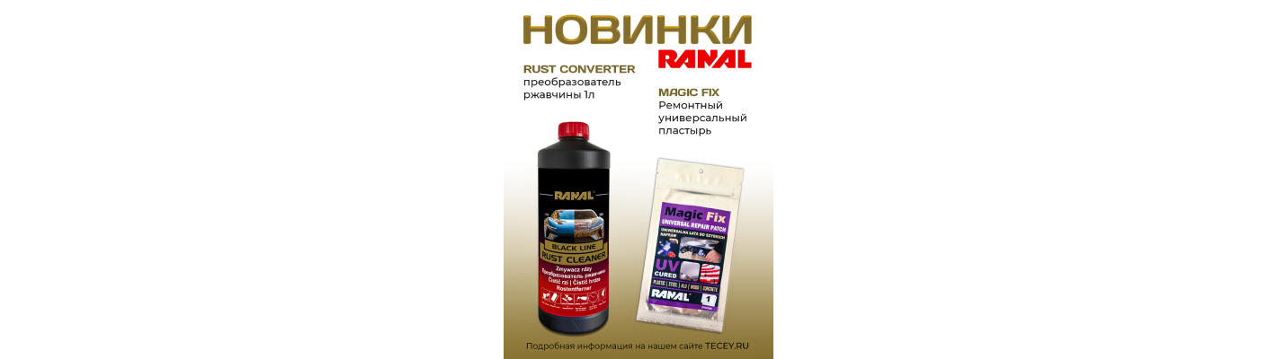 Новинки RANAL 