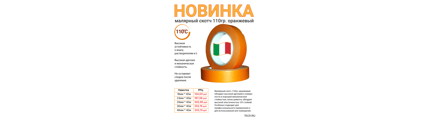 Новинка, Малярный скотч 110гр. оранжевый TESKOM
