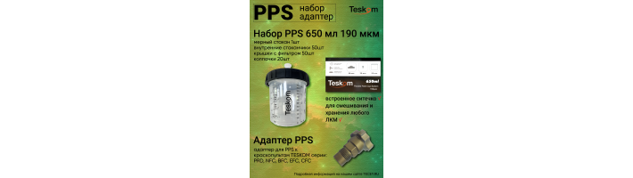 PPS набор и адаптер