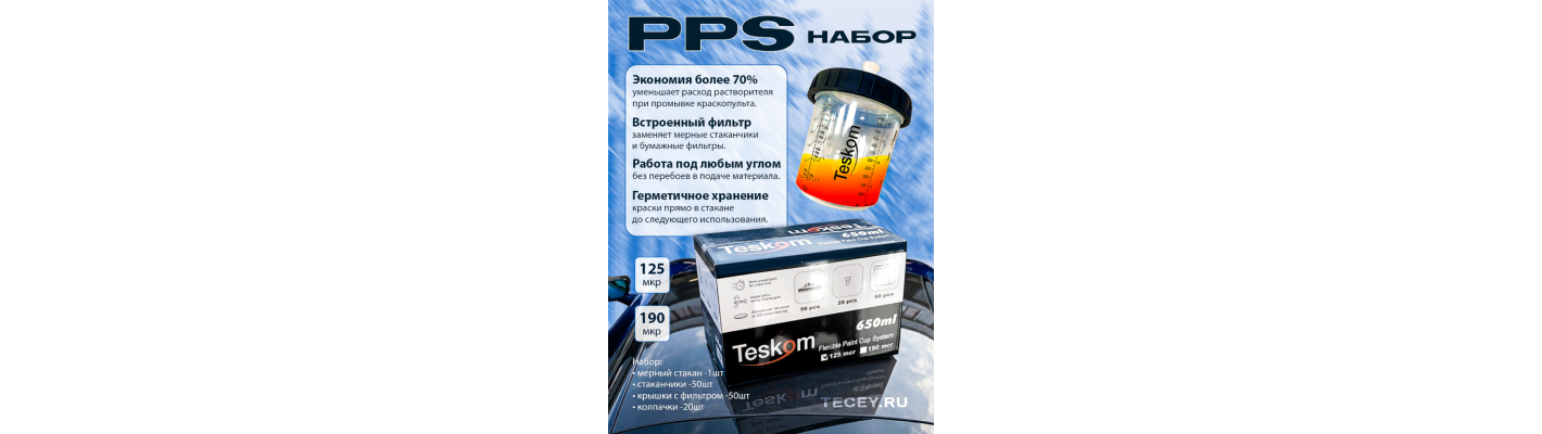 Наборы PPS 