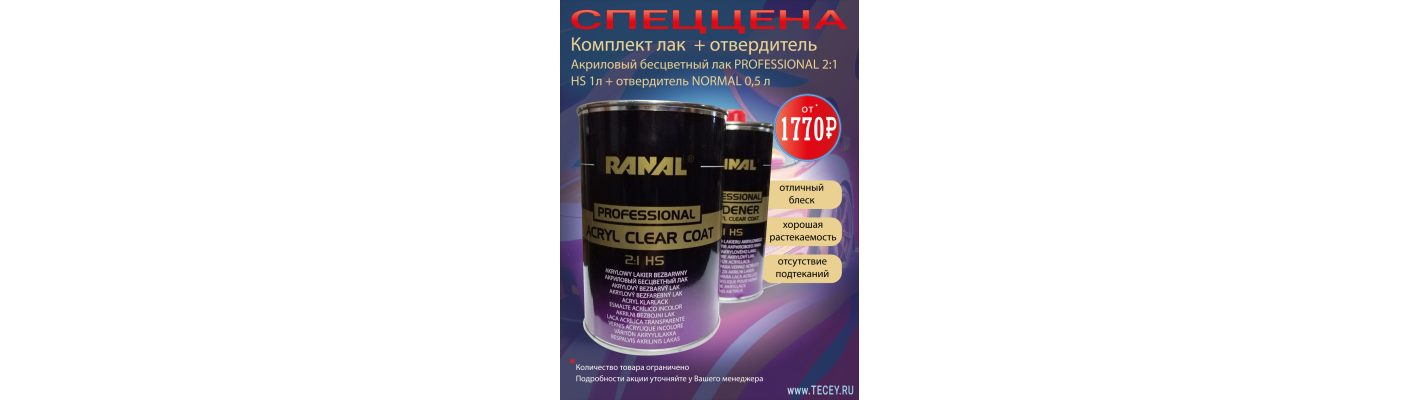 Акция RANAL PROFESSIONAL - Лак бесцветный 2+1 HS + отвердитель