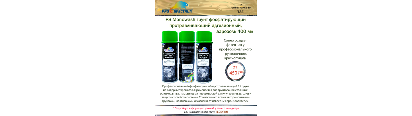 MONOWASH Грунт фосфатирующий протравливающий адгезионный  (Цвет – серый)