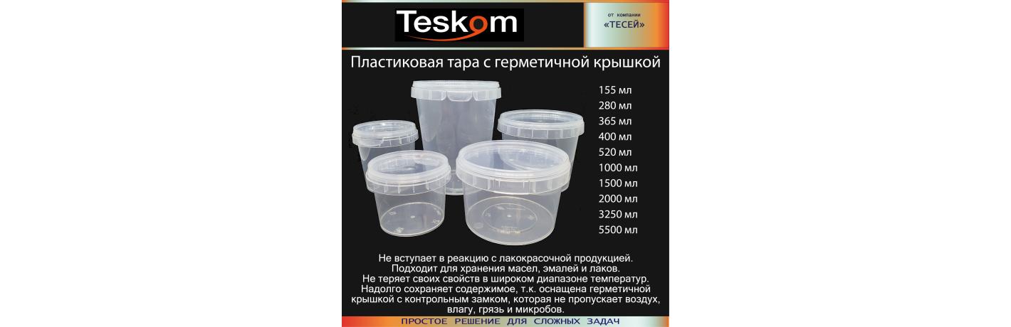 Пластиковая тара с герметичной крышкой