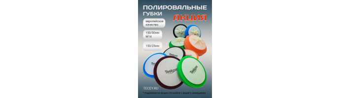 Акция на полировальные губки
