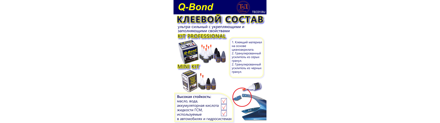 Клеевой состав Q-BOND