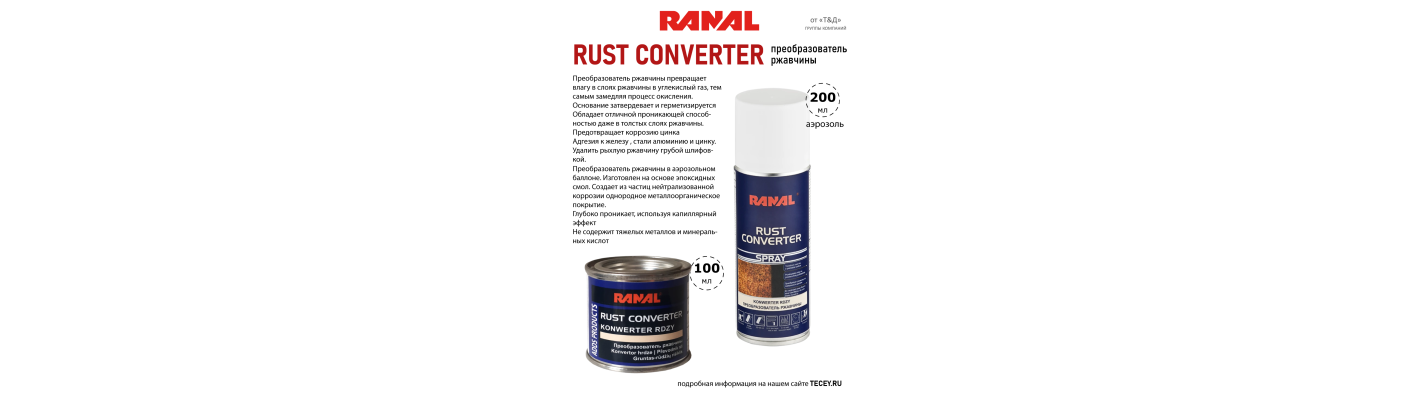 Преобразователь ржавчины RUST CONVERTER RANAL 