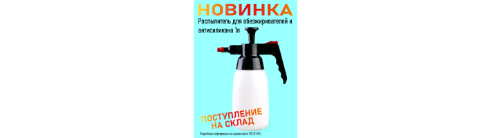 Распылитель, новинка