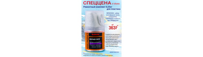 Акция RANAL Ремонтный комплект для пластика и металла