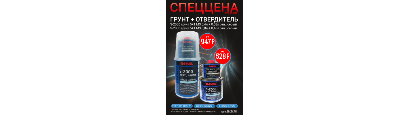 Акция RANAL грунт + отвердитель