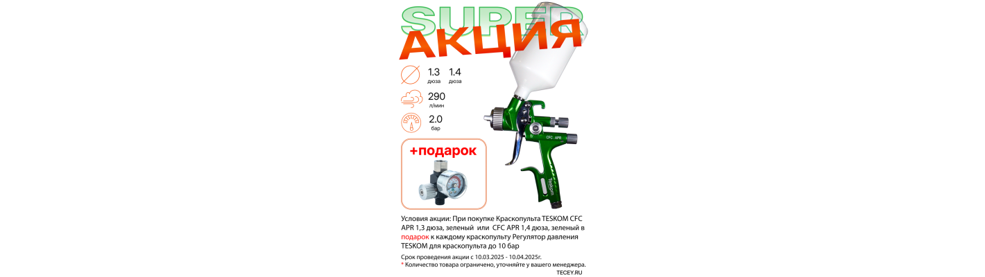 Акция Краскопульт TESKOM CFC APR