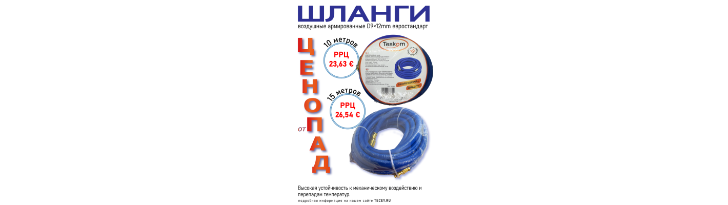 Снижение цен на шланги воздушные для компрессора