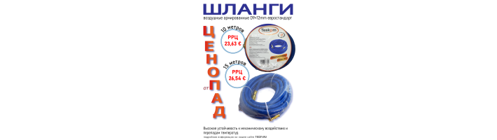 Снижение цен на шланги воздушные для компрессора