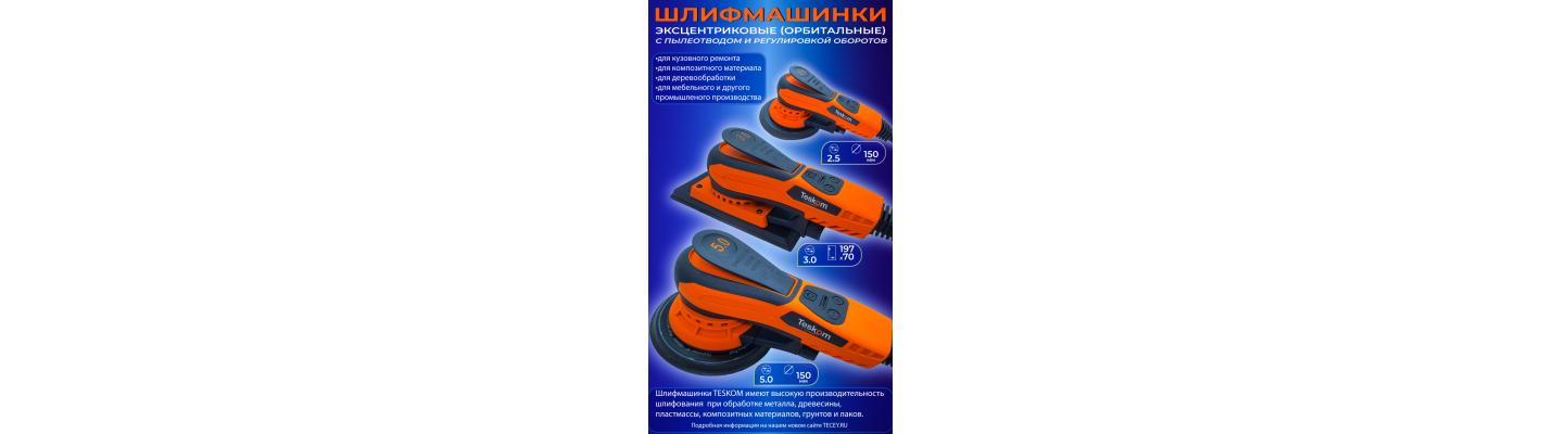  Эксцентриковые шлифмашины (орбитальные) TESKOM 
