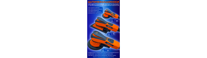  Эксцентриковые шлифмашины (орбитальные) TESKOM 