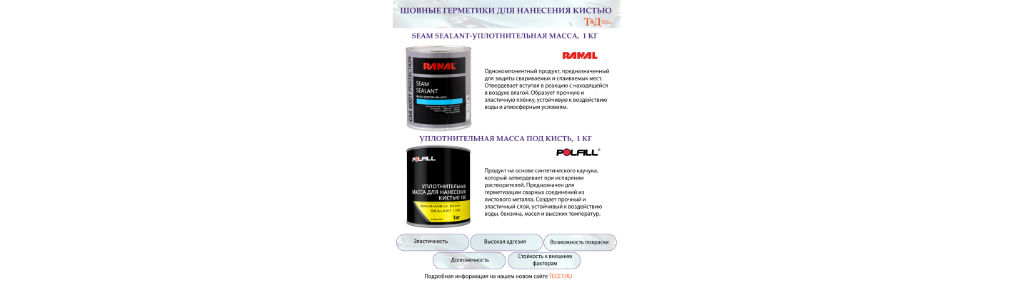 Шовный герметик